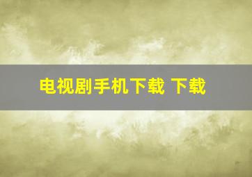 电视剧手机下载 下载